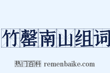 竹罄南山组词是什么意思的图片